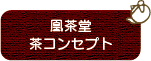 凰茶堂茶コンセプト