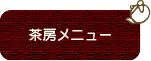 茶房メニュー
