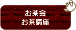 お茶会・お茶講座