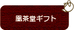 凰茶堂ギフト