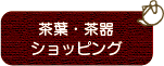 茶葉・茶器ショッピング