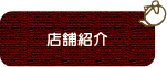 店舗紹介