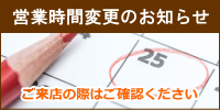 営業時間変更のお知らせ